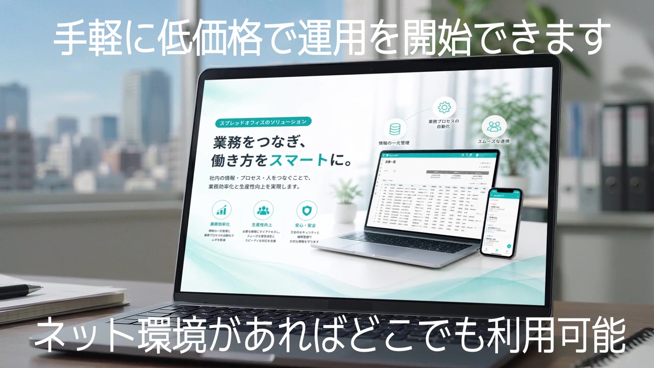 SpreadOffice 90秒サービス紹介